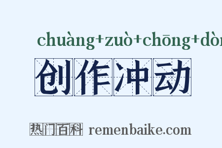 创作冲动是什么意思的图片